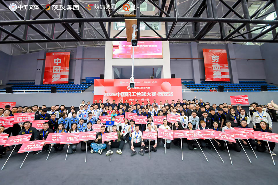 “杆通天下语·球聚世界心”！中国外文局代表队参加2025中国职工台球大赛西安站(图1)