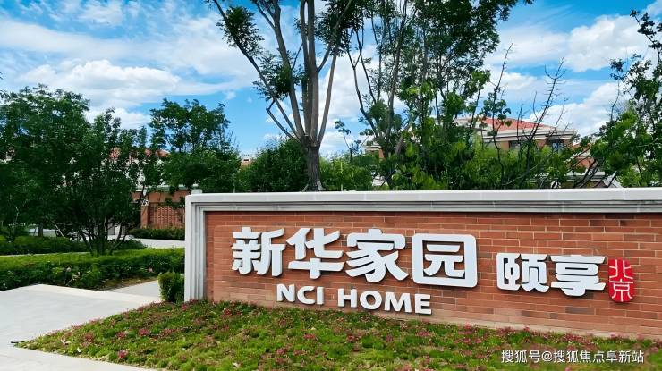 新华家园颐享养老社区2025全梳理-最新价格地址电话床位信息