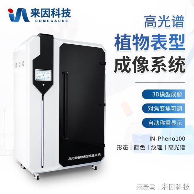 植物表型成像系统：高光谱成像揭示植物“内在健康”(图1)